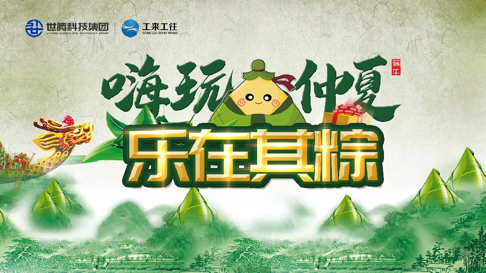 嗨玩仲夏 樂在其粽！世騰科技集團端午主題活動歡樂上演