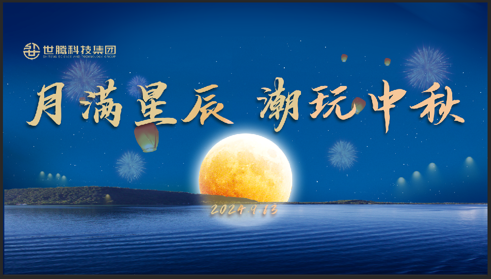月滿星辰 潮玩中秋！世騰中秋節(jié)主題活動(dòng)趣味上演