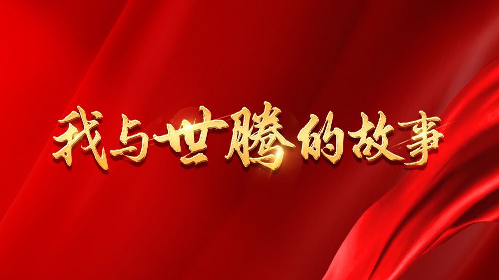 我與世騰的故事系列13丨吳新亮：不安于現(xiàn)狀，跨行追夢