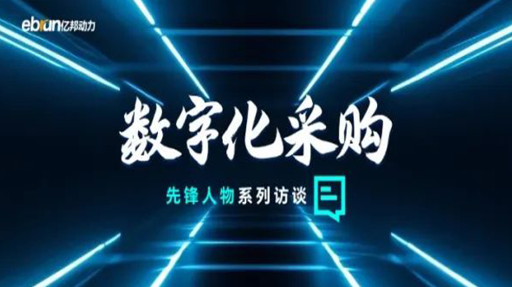億邦智庫(kù)專(zhuān)訪(fǎng)工來(lái)工往CEO汪焰林：以數(shù)智化重塑工業(yè)品供應(yīng)鏈，引領(lǐng)工業(yè)品電商高效、透明、高質(zhì)量發(fā)展