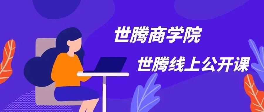 打造鐵軍團隊 世騰控股商學(xué)院強勢來襲！